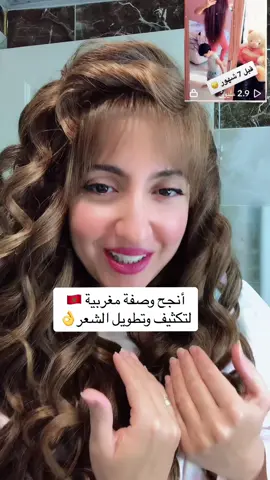 من انجح الوصفات المغربية🇲🇦لكتافة وتطويل الشعر