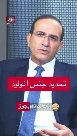 نتحدث عن #تحديد_جنس_مولود في عائلات تريد ذكورًا بدلاً من #إناث. نناقش استخدام تقنية #أطفال_الأنابيب لتحديد الجنس، وكيف أن ضعف #السائل_المنوي لدى #الرجال هو السبب الرئيسي وراء هذه الممارسة. نستكشف التحديات التي تواجه الأزواج الذين يرغبون في تحديد جنس أطفالهم، وكيف أن الإيمان بأن الله هو من يقرر الرزق والحمل هو الحل الأفضل.#عيادة_الدكتور_مازن_الرواشدة #الدكتور_مازن_الرواشدة #ammantv #عمانtv #السعودية #كويت #عراقي #قطر #الاردن 