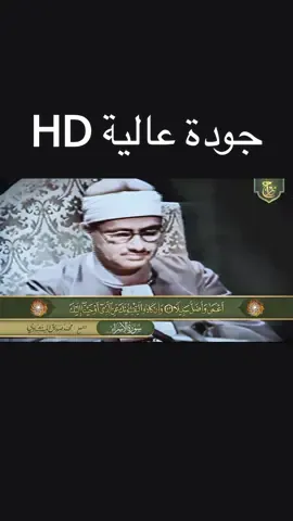 كل الشكر والتقدير للقناة دي 🥹💔انها تعبت على المقطع ده وخلوه محسن ونقاء الصورة وتلونها  المقطع اللي من الستينات #قران #المنشاوي #quran تلاوة مرئية من الاذاعة والتلفزيون للقارئ الشيخ محمد صديق المنشاوي من سورة الاسراء يوم ندعوا كل أناس بأمامهم @Abdo Elsayed || عبده السيد @المنشاوي 🎧🤍 