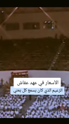 الأسعار في عهد عفاش علي عبدالله صالح #اليمن 