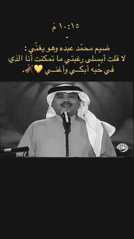 لا قلت أبسلى رغبتي ما تمكنت‏ أنا الذي في حُبه أبكــي وأغنــي 💛🎻.  @мσd⌣̨  #محمد_عبده #فنان_العرب #abdu #ابونوره #محمد_عبده_فنان_العرب 