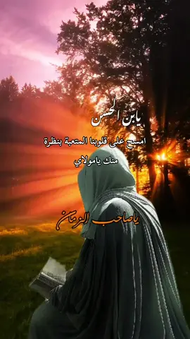 #CapCut  ‏ياصاحب الزمان امسح على قلوبنا المتعبة بنظرة منك يامولاي ..💔#ياصاحب_الزمان #ياصاحب_الزمان_ادركنا #صاحب_الزمان #يامهدي #قائم_ال_محمد #ليلةجمعة_مباركة #جمعة_مباركة #