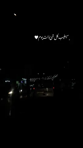 سيطيب كل شئ ذات يوم #من_دارت_بيا_الدنيا_عني_انت_تخليت #Queen #viral_video #explorepage #ماليش_خلق_احط_هاشتاق #اكسبلورexplore #لايكاتكم_ومتابعتكم_تفرحني #تصويري📸 #اغاني 