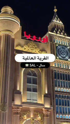 ‎سال - SAL 🍵 @salmatcha.ae 🍵✨ ‎الموقع :📍 ‎القرية العالمية - جناح اوروبا ‎#الامارات #دبي #القرية_العالمية #dubai #dxb #uae 