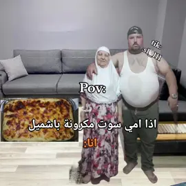 مكرونة بشاميل 😂😍#ذبات_مضحكة #ذبات #ضحك #ان_الجنة_تحت_اقدام_الامهات #الرويجل #مكرونة_بشاميل #انا #امي #اكسبلور #fypシ 