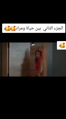 #حياة #حياة #_حياة_الجزءالثاني_#_trending #______________________ #🥰🥰🥰 