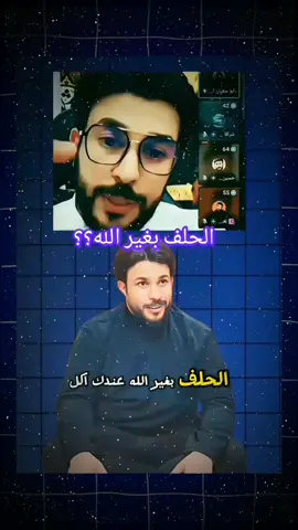 الحلف بغير الله؟ @علاء المهدوي #ياعلي_مولا_عَلَيہِ_السّلام @علاء المهدوي للرد العلمي #الله_اكبر #اللهم_صل_على_محمد_وآل_محمد 