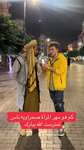 كم هو مهر المرأة صحراويه ناس تمنرست الله يبارك 