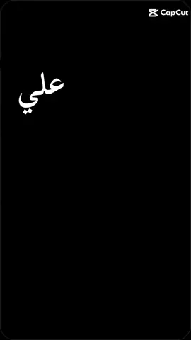 #CapCut #زوجي_حبيبي  #علي #حبيبي 