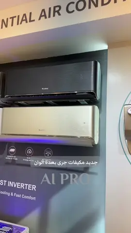 الوان جديده من مكيفات جرى قريباً عند الشويرد    الرقم الموحد 920006487 واتس 0554261740 موقعنا الدار البيضاء الوكيشن في البايو، توصيل داخل وخارج الرياض#الشويرد #تراي #مكيفات #جرى #جديد 