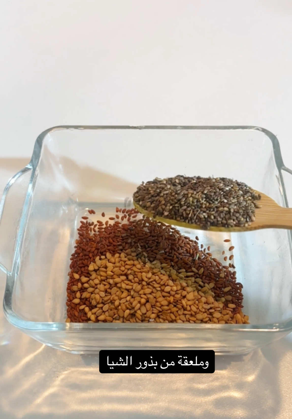 #حب_الرشاد #سمسم#بذور_الشيا #الزبادي #العظام #المفاصل #علاج_طبيعي #وصفات_طبيعية #وصفات_سهله #علاج_بالاعشاب #sesame #chiaseeds 