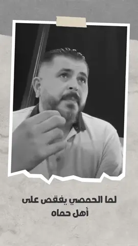 #مشكلة_الحمصي_مع_اهل_حماه#حمص#حماه#حلاوة_الجبن_ #حمصية🤭🤭🤪