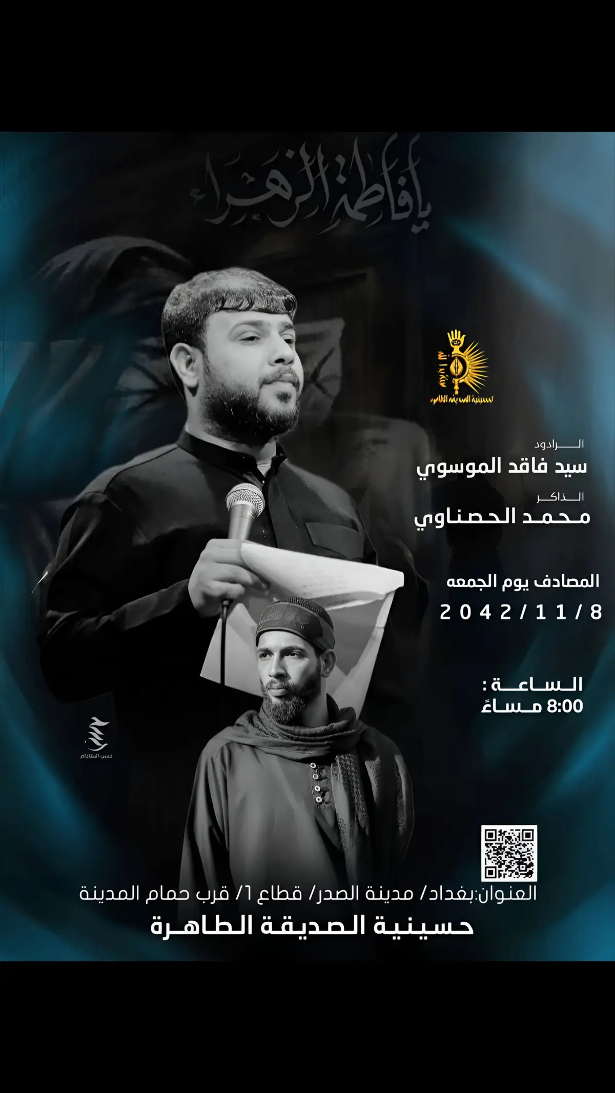 #الرادود #سيد_فاقد_الموسوي  #الذاكر ا#محمدالحصناوي  العنوان:بغداد/ مدينة الصدر/ قطاع 1/ قرب حمام المدينة الساعة ب8 المصادف يوم الجمعة 2042/11/8 #حسينية_الصديقة_الطاهره  #المصمم_حسن_البهادلي  #