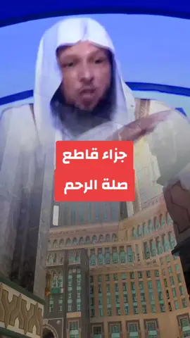 جزاء قاطع صلة الرحم#pourtoi #foryoupage❤️❤️ #fyp #videoviral #سعد_العتيق #قصص_الانبياء #الشعب_الصيني_ماله_حل😂😂 