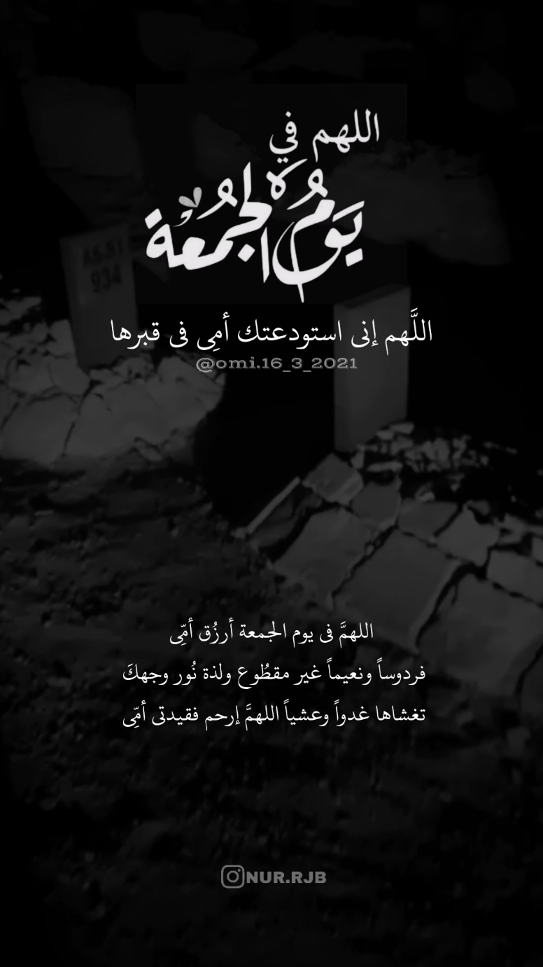 اللهمَّ في يوم الجمعة أرزُق أمِّي فردوساً ونعيماً غير مقطُوع ولذة نُور وجهكَ تغشاها غدواً وعشياً اللهمَّ إرحم فقيدتي أمِّي  #اللهم_اغفر_لامي_ولجميع_موتى_المسلمين #اللهم_ارحم_موتانا_وموتى_المسلمين #يوم_الجمعه #foryoupage #foryou #viral #fyp 