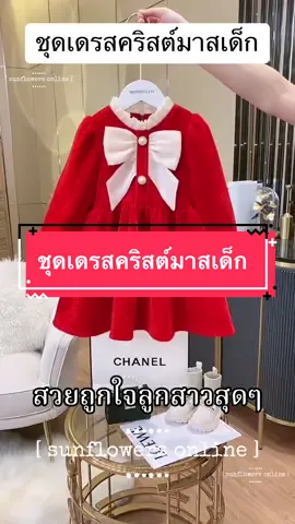 ชุดเดรสคริสต์มาสเด็ก #ชุดวันคริสต์มาส #ชุดคริสต์มาส #ชุดคริสมาสเด็ก #ชุดคริสมาสเด็กหญิง #ชุดเดรสคริสมาสต์ #ชุดเด็กผู้หญิง #aiดันขึ้นฟีตที🥺❤️ #เอฟเฟคtiktok #เอฟเฟคกระแสมาแรงตอนนี้👍👍💓 #อยากเป็นลูกรักai♥️ #tiktokshopคลีเอเตอร์ #tiktokshop #tiktokcreator 