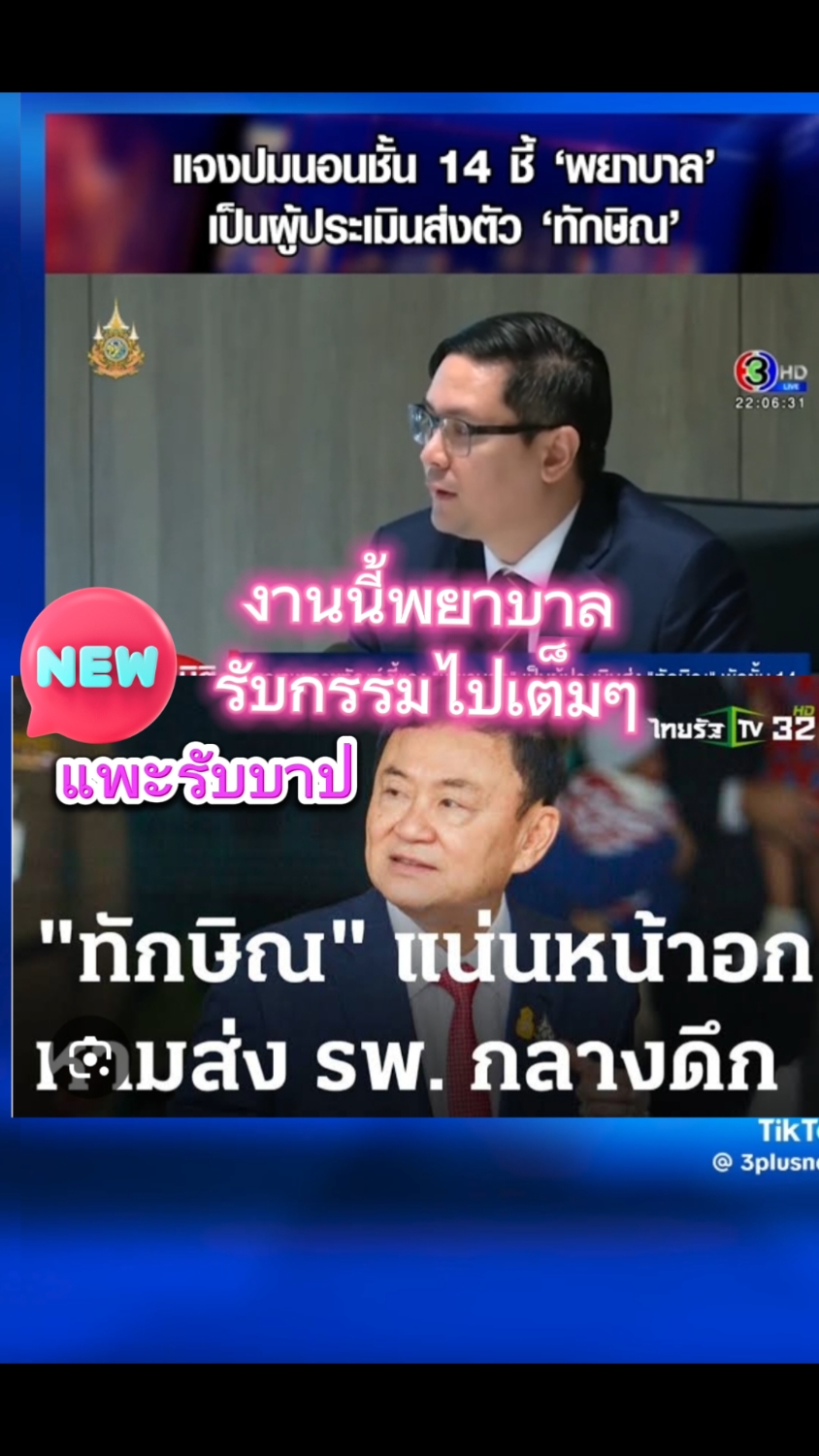 #ข่าวด่วน#เทรนด์วันนี้ #เทรนวันนี้ #ข่าวดัง #ทักษิณ #พรรคประชาชน #ขึ้นฟีดเถอะ 