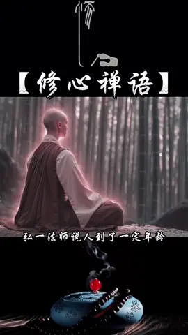 弘一法师说：人到了一定年龄，就要懂得静而不争，万般随缘。#修心 #修行 #禅悟人生万般皆苦唯有自度 