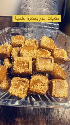 #مكعبات التمر محشية طحينة