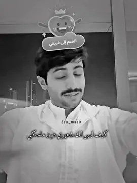 كيف ابين لك شعوري دون ماحكي …!!#منصور_ال_زايد #منصور_ال_زايدexplor #عايض_يوسف #لماح #اكسبلور #fyp 