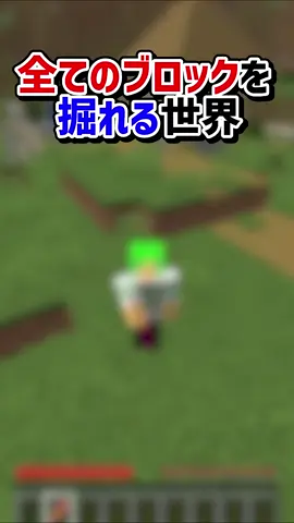 全てのブロックを掘れるサバイバル【マインクラフト】