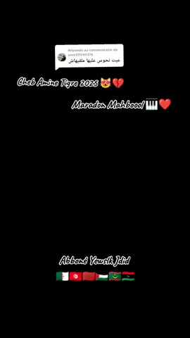 Réponse à @user39040376#cheb_amine_tigre 🔥❤️‍🩹 #chebaminetigre ✨😻 @Cheb Amine Tigre 🐅 ❤️ #rai_2024💔 #rai_jdid #vyyp #algérie🇩🇿 #rai_dz #musica #chebaminetigre #tlemcen #oran #58ولاية❤️‍🔥 #fouryou #الجزائر🇩🇿_تونس🇹🇳_المغرب🇲🇦 #Abboné_yewslk_jdid🇩🇿🇲🇦🇹🇳🇱🇾🇲🇷🇵🇸 