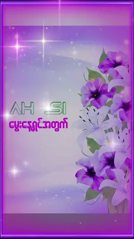 #မွေးနေ့ရှင်အတွက် #AhSi🌾🍁🌾 #HeYeWu🍀🍁🍀 #MyanmarGospelSongs✝️🌼✝️ #GodBlessYoAll✝️🌿✝️ #အားဆီရေးသားချီးမွမ်းသောသီချင်းများ🔊🎵🔊 @AhSiMusic @sheeshe @Ah Nyi Larpi @waii1983 