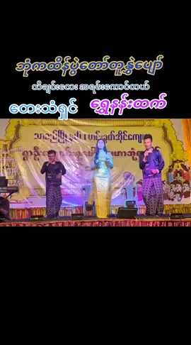 ဘုံကထိန်ပွဲတော် တူနွှဲပျော်  တေးသံရှင်  #ရွှေနန်းထက်  သီချင်းလေး အရမ်းကောင်းလို့တင်လိုက်တာ