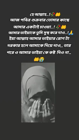 ইয়া আল্লাহ আজকে পবিত্র শুক্রবার তোমার কাছে আমার একটাই চাওয়া,, তুমি আমার প্রবাসী ভাই টাকে সুস্থ করে দাও মাওলা,,,😭🤲🙏🥀 #fayp #foryou #foryourpage #vairalvideo #fpppppppppppppppppppppppppppppppppppppp 