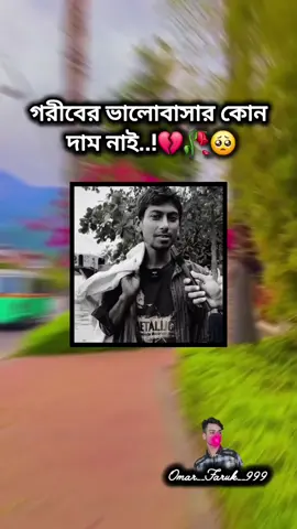 গরীবের ভালোবাসার কোন দাম নাই..!💔🥀🥺#bangladesh🇧🇩 #tiktokr #চাঁদপুরের _পোলা _আমরা❤️🥀🤟#inshsallah🥰♥️ #for #you ###foryou #foryoupage #viral #unfrezzmyaccount #bdtiktokofficial #trending 