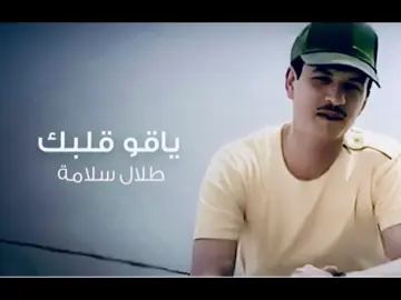 اتعبتني .. وليه التعب !  طلال سلامة  ياقو قلبك  طلال سلامه  talalsalamah  talal.salamah  Talal Salamah  الشجن الطلالي  الشجن  #طلال_سلامة  #طلال_سلامه  #الشجن_الطلالي  #الشجن  #talalsalamah  #LordMosaHasan  #lordmosahasan  #مطرب_المطربين #طلال #طلالي #طلاليات #كلاسيكيات_طلاليه #طربيات_طلاليه #كلاسيك_طلالي #طرب_طلالي #طرب #نغم #سلطنه #اكسبلور #اكسبلورر #اكسبلورexplore #اكسبلور_تيك_توك #تصوير #صوره #تصميم #طلالي_الهوى_والهوية #ياقو_قلبك #بنت_العطا #قديمك_نديمك @Talal Salamah 