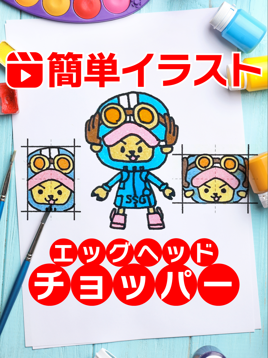 ✏️こんにちは❤️簡単イラストのエンママです☺️ ✏️今回はONE PIECE 「エッグヘッドチョッパー」の簡単イラストを描いてみました☺️ ✏️いいね＆コメント励みになります☺️ ✏️描いたらDMで教えてね👍 ✏️リクエストもDMで✌️ ✏️いつでも見返せる「保存」がおすすめ👌 ＝＝＝＝＝＝＝＝＝＝＝＝＝＝＝＝＝＝＝ エンママ｜子供も喜ぶ簡単イラスト描き方講座 ＝＝＝＝＝＝＝＝＝＝＝＝＝＝＝＝＝＝＝ ✏️簡単にイラストが描けちゃう🖍️ 🎨さらっとイラスト描いて子供大喜び 🖍️ママ&パパ&先生＆保育士さんも‼️ ✒️子供だって描けちゃう⁉️ ＝＝＝＝＝＝＝＝＝＝＝＝＝＝＝＝＝＝＝ ▷美大卒一児ママ ▷イラストも描けるデザイナー？ ▷デザインもできるイラストレーター？？ #イラスト #お絵描き #簡単イラスト #子供が喜ぶ #ワンピース #ONEPIECE #チョッパー