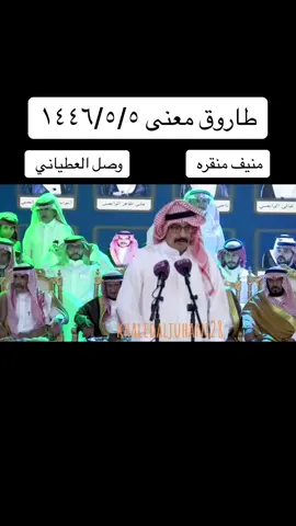 #منيف_منقره #منيف_المنقره #وصل_العطياني #محاورات #محاوره #capcut #viral #viral #parati 