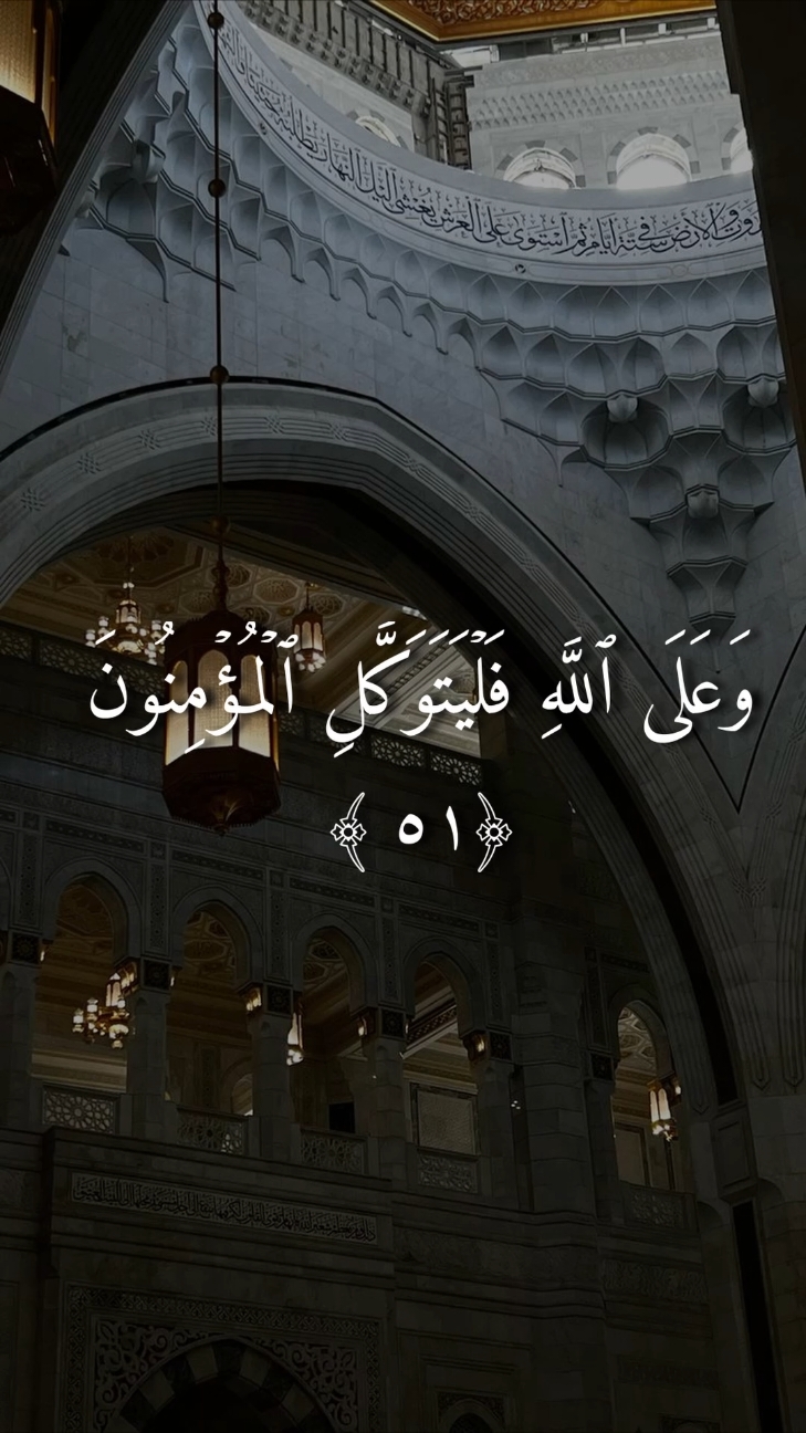 قال الرسولﷺ«- لا يُغْنِي حَذَرٌ من قَدَرٍ، [ والدعاءُ ينفعُ مما نزل، ومما لم يَنْزِلْ، وإنَّ البلاءَ لَيَنْزِلُ، فيَتَلَقَّاه الدعاءُ، فيَعْتَلِجَانِ إلى يومِ القيامةِ ]» وقالﷺ[احرص على ما ينفعك، واستعن بالله، احرص على ما ينفعك واستعن بالله ولا تعجزن، فإن أصابك شيء فلا تقل: لو أني فعلت كان كذا وكذا، ولكن قل قدر الله وما شاء فعل، فإن لو تفتح عمل الشيطان، واعلم أن الأمة لو اجتمعوا على أن ينفعوك بشيء لم ينفعوك بشيء لم يكتبه الله لك، ولو اجتمعوا على أن يضروك بشيء لم يضروك إلا بشيء قد كتبه الله عليك] وقالﷺ [الإيمان: أن تؤمن بالله، وملائكته، وكتبه، ورسله، واليوم الآخر، وتؤمن بالقدر خيره وشره] #القران_الكريم #القرآن #لا_اله_الا_الله #قرآن #سورة_التوبة #القدر #الايمان_بالله 