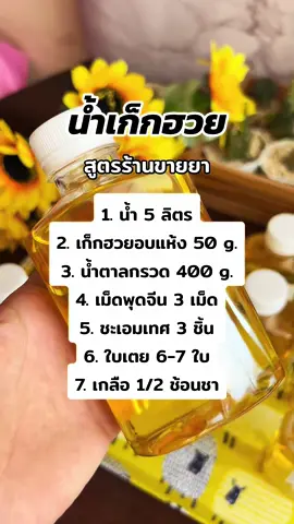 น้ำเก็กฮวย สูตรร้านขายยา #แจกสูตรน้ำสมุนไพร #fooddelivery #น้ำสมุนไพรพร้อมดื่ม 