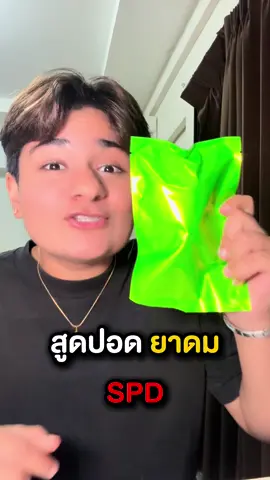 สูดปอดของ SPD NO.1 อ่ะฮะน้อนๆ😽😽😱😱😱 #เจนนี่อโรร่า #spdผู้ให้no1 #spd #ยาดม #spdno1 #สไปร์ท #สไปร์ทspd #สนุก #tiktok #tiktokviral #tiktokuni @SPD No.1 