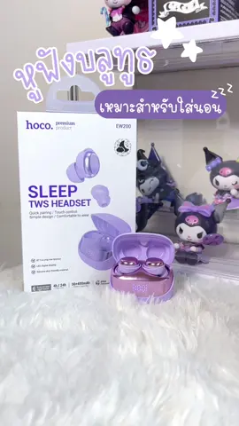 น้อง #Hoco EW200 ใส่นอนไม่เจ็บหูเลย เสียงดร แถมเก็บเสียงรบกวนได้ดีฝุดๆ 💜✨ 