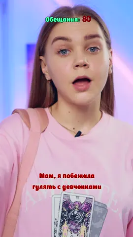 ⚠️ Тебе нужно выполнить все обещания, которые ты когда то дала😱