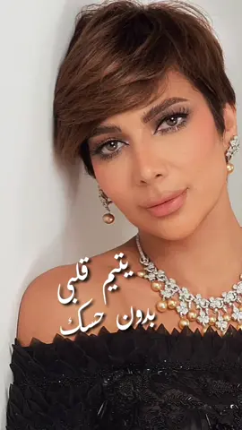 يا معشوقي بتحيي النبض في عروقي #اصاله #💗  #يتيم_قلبي_بدون_حسك  #عشق_الروح 