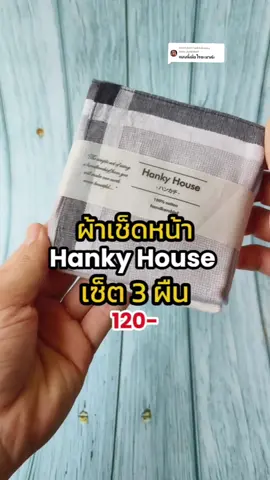 ตอบกลับ @benz_kannika9ผ้าเช็ดหน้า เซ็ต3 ผืน ผ้าคอตตอนเนียนนุ่ม #ผ้าเช็ดหน้า #hankyhouse #ผ้า 
