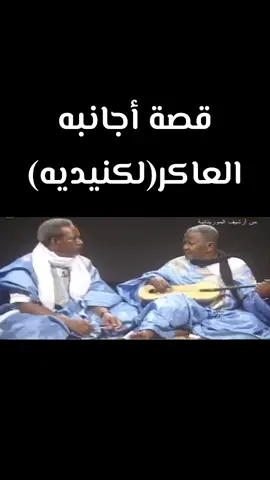 #الشيخ_سيدي_احمد_البكاي_ولد_عوه #الادب_الحساني #موريتانيا #الصحراء #الحوض_الشرقي #تمبدغة #الحوض_الغربي #ادرار #تگانت #الغزل #الباديه #تيرس #