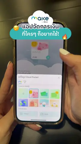 ย้ำอีกที!   ไม่มีกสิกรก็สมัครได้ ใครยังไม่มีแอป MAKE ต้องดูคลิปนี้เลย~   💙💚✊🏻 #MAKEbyKBank #วางแผนการเงิน #เก็บเงิน