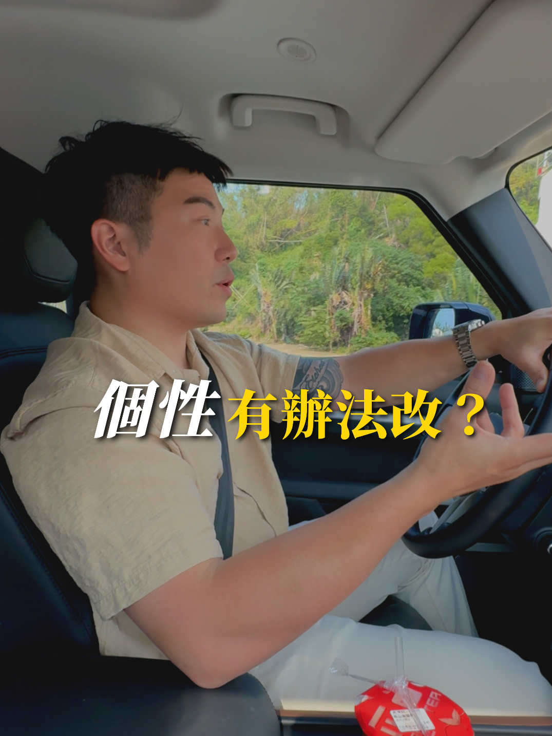 個性有辦法改嗎？你們覺得呢 #個性 #人際關係 #情緒管理 #情緒 #溝通
