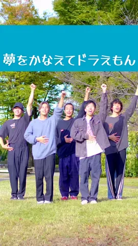 しゃらららんらっ♪( ´θ｀)【Dc:me】#夢をかなえてドラえもん #mao #ドラえもん #hoodiefamdancechallenge 