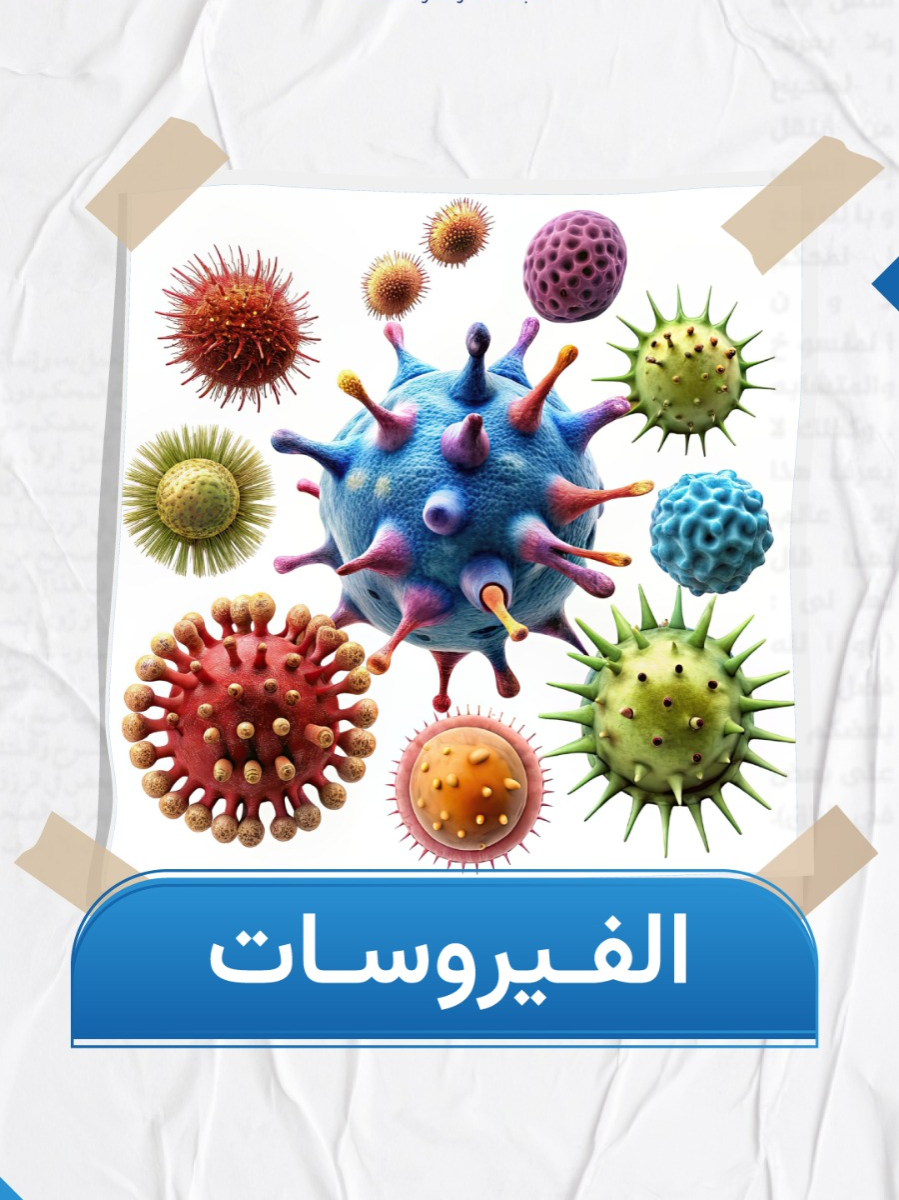 الفيروسات #مركز_حصين أمان واطمئنان