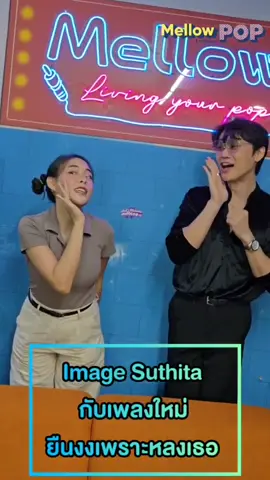 โชว์ความน่ารักของ “Image Suthita” กับเพลงใหม่ล่าสุด “ยืนงงเพราะหลงเธอ | GPS feat. MAIYARAP” สอนเต้นยังน่ารัก🥰 #MellowPop #ยืนงงเพราะหลงเธอ #image