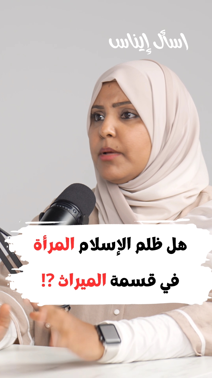 هل ظلم الإسلام المرأة في قسمة الميراث⁉️ #ايناس_الخطيب #الميراث #الاسلام #شبهات 