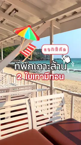 Xanadu Beach Resort รีสอร์ทติดทะเลเกาะล้าน #xanadubeachresort #เกาะล้าน #Localserviceชิงมง #seetheworldforless #เที่ยวไทย #เที่ยวทะเล #ที่พักเกาะล้าน #tiktoktravel #TikTokกินเที่ยว #TikTokพาเที่ยว @Xanadu Beach Resort 