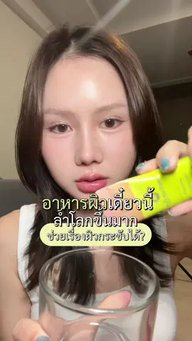 อาหารผิวคุณหมออะ จะไม่ปังยังไงไหววว #ตัวแม่สายต้าน #MedivarLiv #MedeseFamily #รีวิวบิวตี้ #ป้ายยา #ดูแลผิว