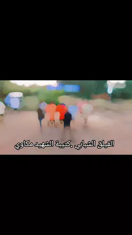 #كتيبه. الشهيد مكاوي  #القوات_المسلحة_السودانية  #الفيلق الشبابي  #دوله56🇸🇩🔥 